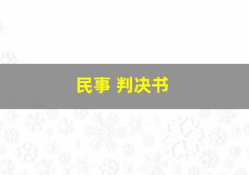 民事 判决书